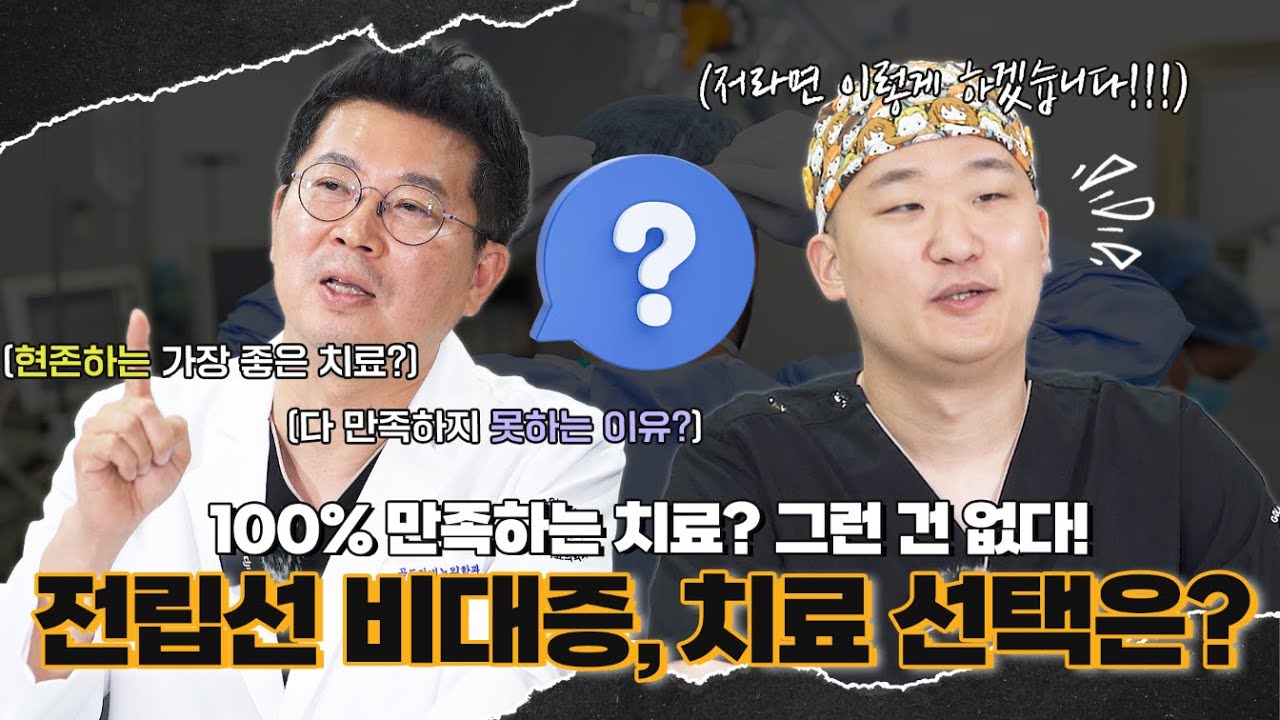 100% 만족하는 치료? 그런건 없다! 전립선비대증 치료 방법은 어떻게 선택해야할까?_이미지