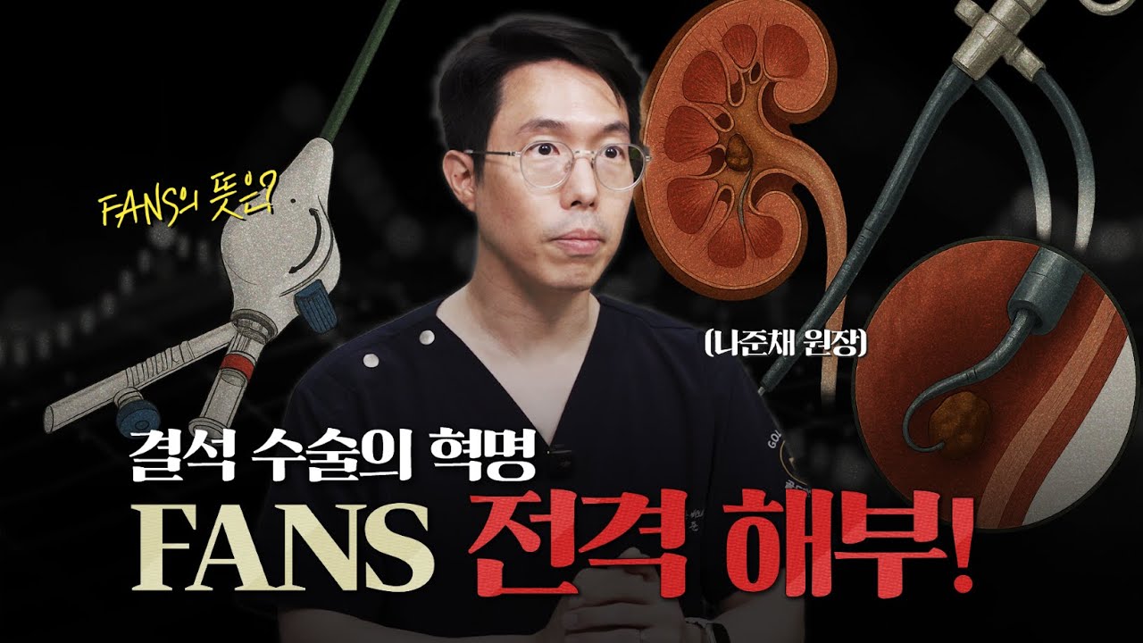 결석 수술의 혁명? FANS 전격 해부! (흡입형 요로결석 수술)_이미지