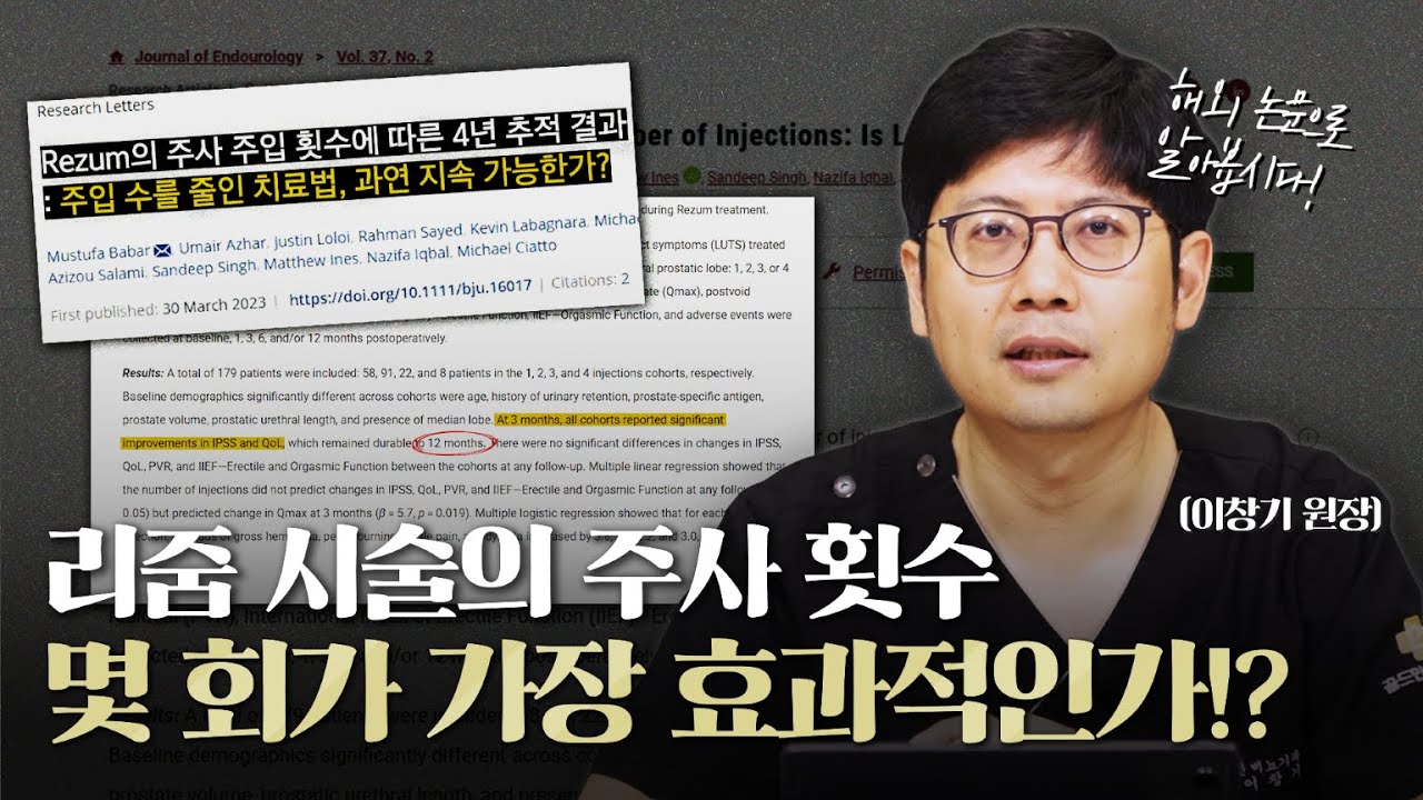 전립선 비대증 리줌 시술의 주사 횟수는 몇 회가 가장 효과적일까?_이미지