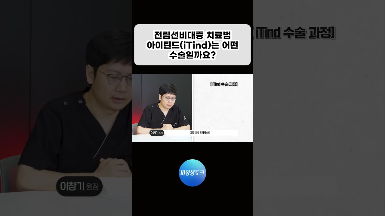 새로나온 전립선 비대증 치료법, 아이틴드(iTind)는 어떤 수술일까요? #아이틴드 #전립선비대증 #전립선비대증수술 #iTind