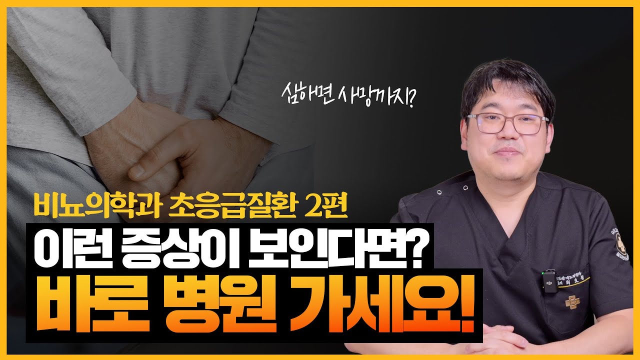 내 소중한 곳에 이런 증상이 보인다면? 바로 병원 가세요! 비뇨의학과에서 다루는 초응급질환 2편_이미지