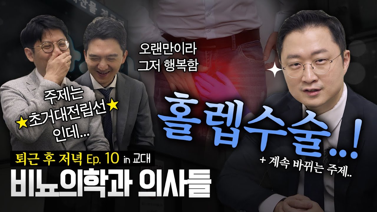 [비뇨의학과의사들] 열번째 브이로그,  초거대 전립선 비대증 해결은 어떻게 해야하죠? in 교대_이미지