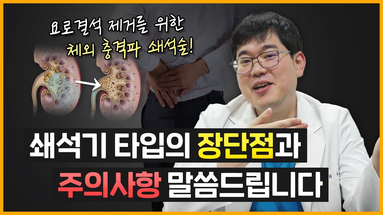 요로결석 제거를 위한 체외 충격파 쇄석술! 쇄석기 타입의 장단점과 주의사항 말씀드립니다_이미지