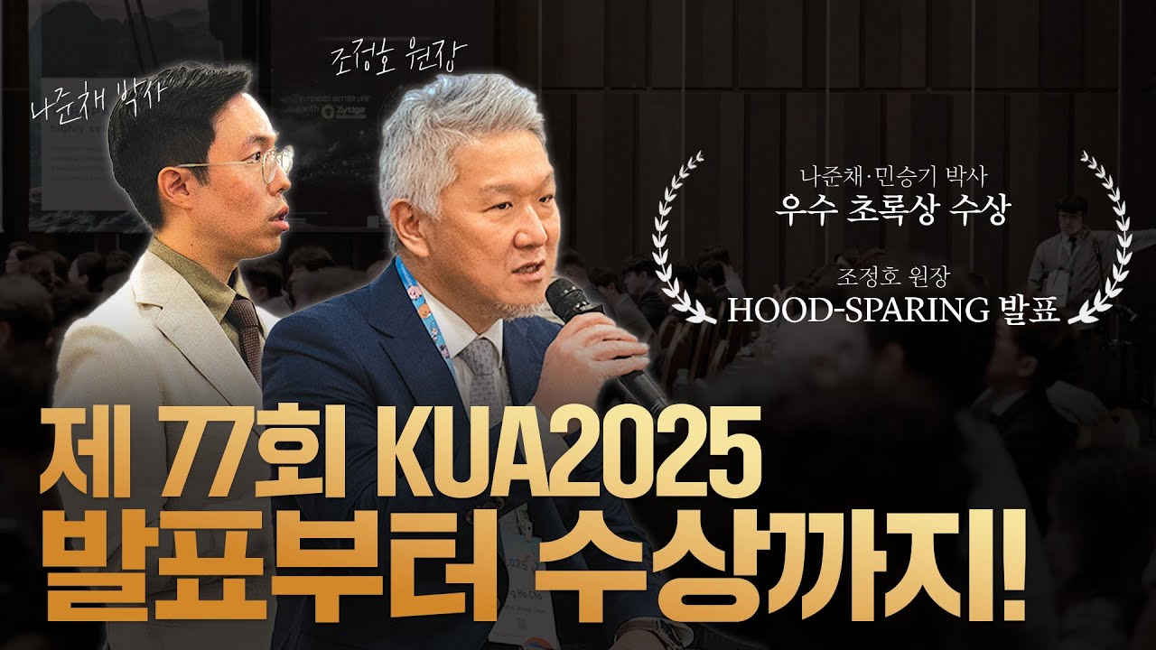 전립선비대증(아쿠아블레이션) 및 요로결석(ECIRS) 발표부터 수상까지! 제 77회 KUA2025 현장 스케치_이미지