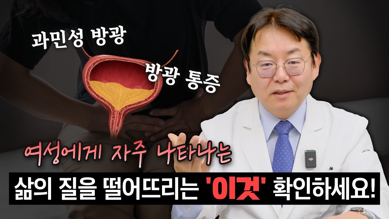 여성에게 자주 나타나는 삶의 질을 떨어뜨리는 방광 통증 증후군(간질성 방광염)