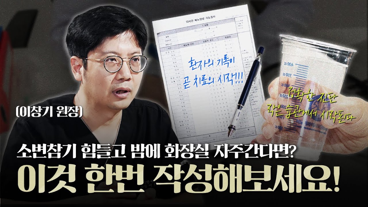 소변 참기가 힘들고 밤에 화장실을 자주가서 불편하시면 '이것' 한번 작성해보세요! (급박뇨, 야간뇨)_이미지