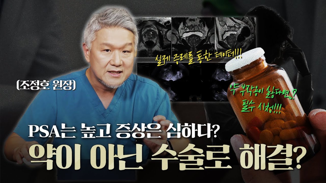 전립선 비대증 약물로도 해결이 안된다? PSA가 높다? 이런 경우 전립선 비대증 수술 결정하셔야 합니다! [전립선비대증 수술결정 시기 2편]
