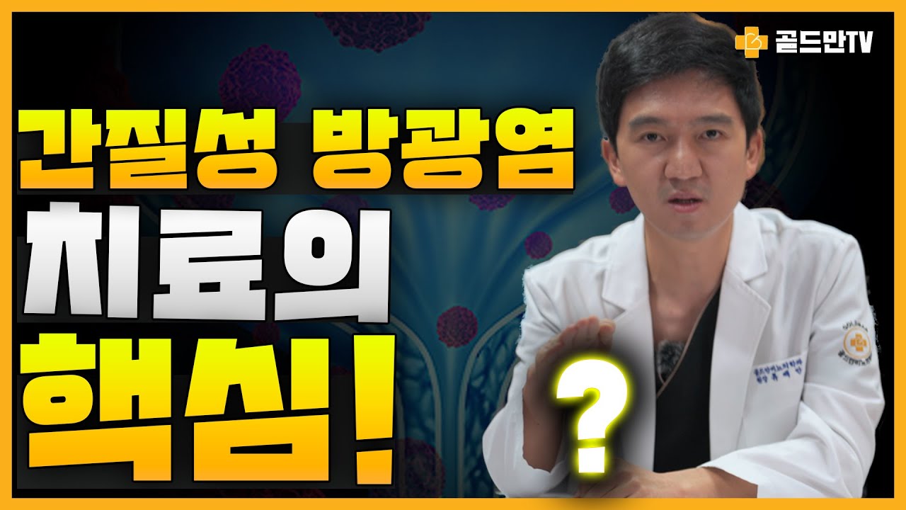 간질성 방광염 치료의 핵심!_이미지