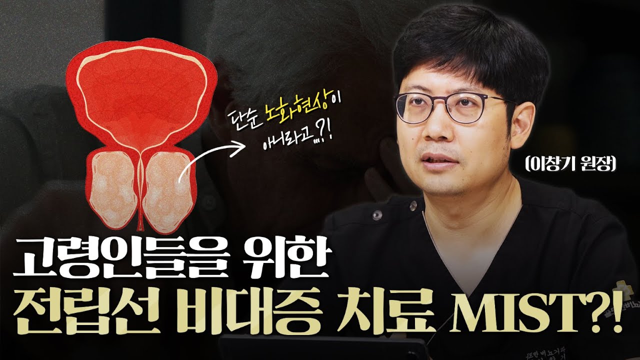 고령인 분들을 위한 전립선 비대증치료가 있다? MIST(최소 침습적 수술 치료) 치료 1편_이미지