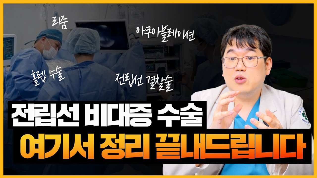 전립선 비대증 수술이 궁금하신 분들 보세요! 한번에 정리 끝내드립니다!_이미지