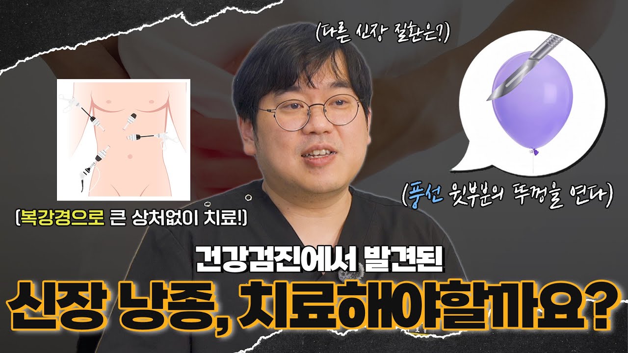 건강검진에서 발견된 신장낭종, 치료해야할까요?_이미지