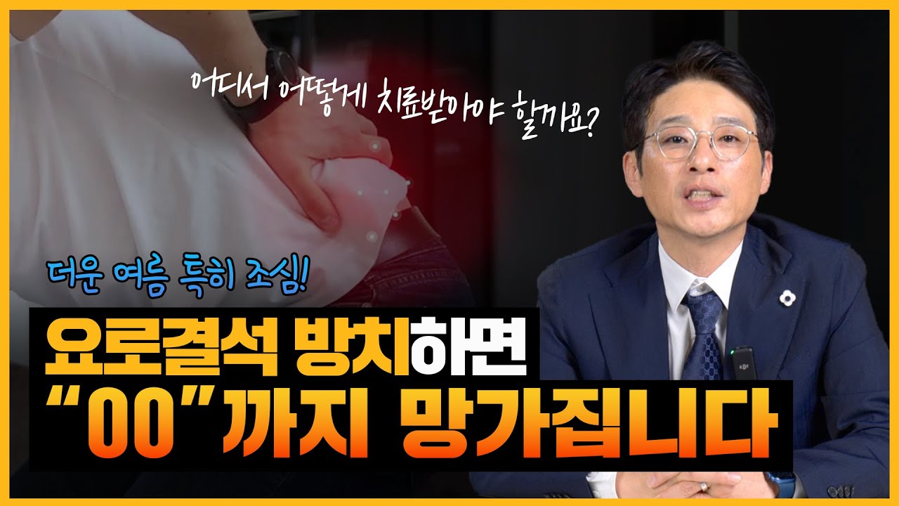 요로결석은 방치하면 신장까지 망가뜨릴 수 있습니다!_이미지