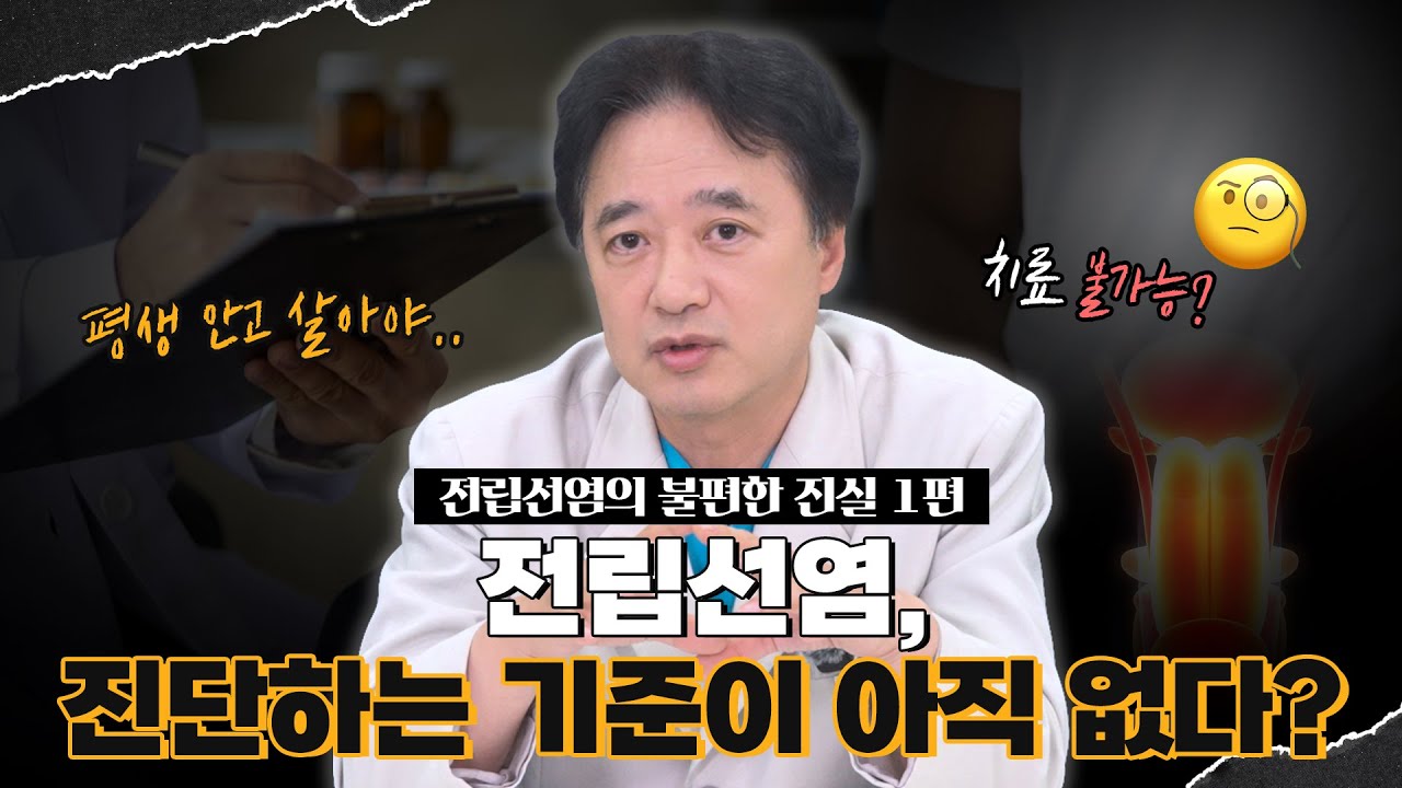 전립선염의 불편한 진실 1편, 아직까지 진단하는 기준이 없다는데 사실일까?_이미지
