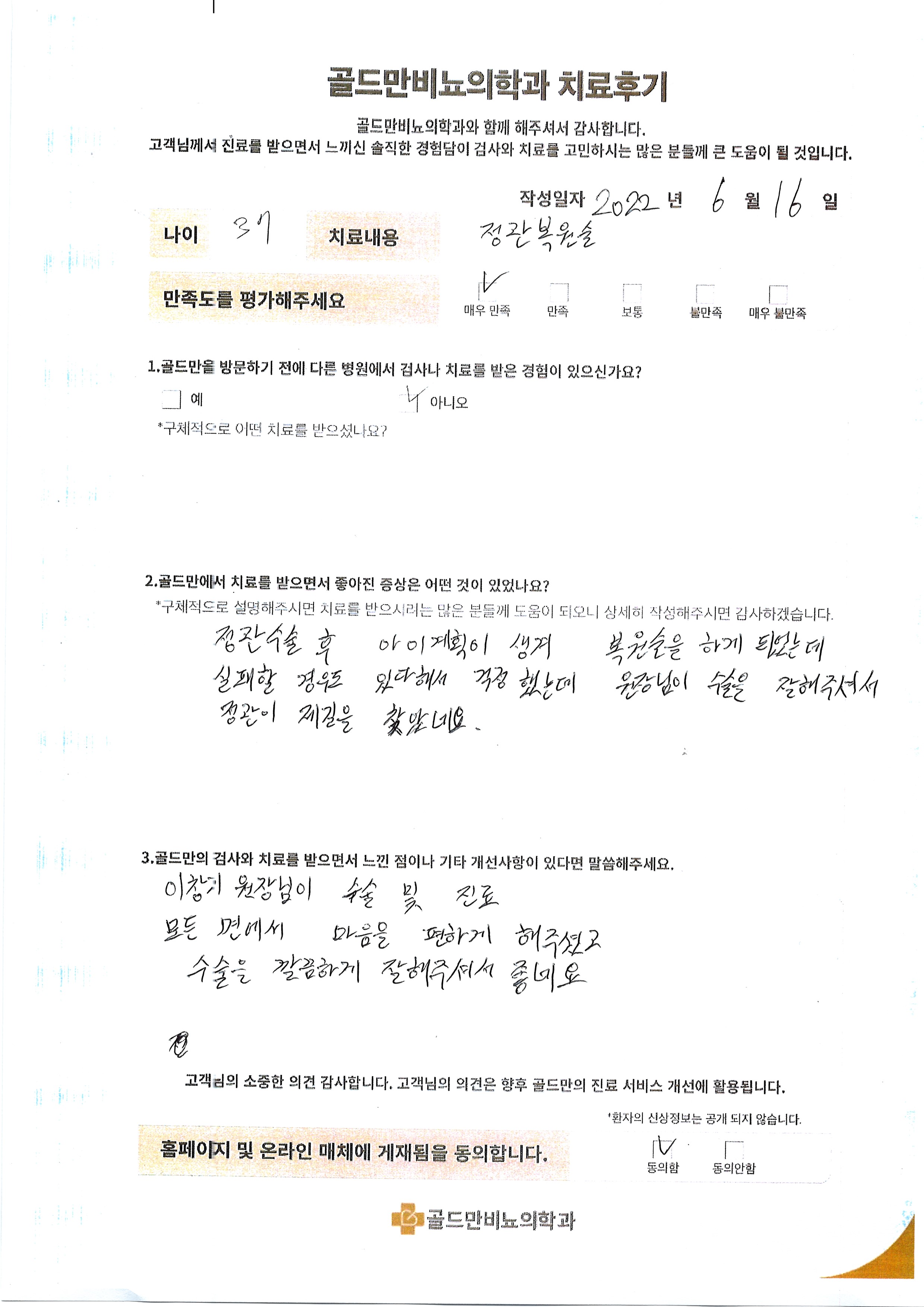 정관복원술 후기, 이창기 원장님 수술 만족.