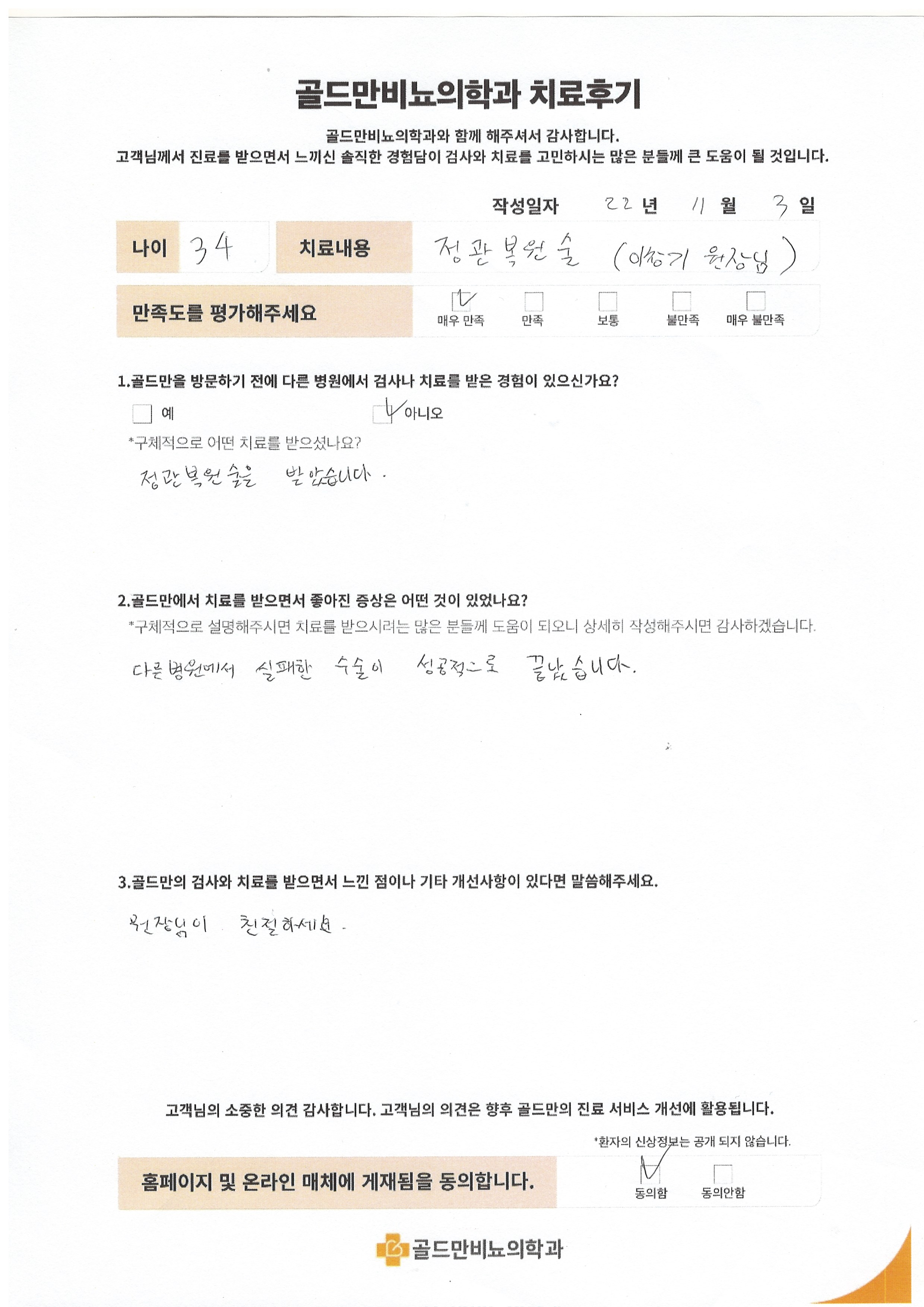 정관복원술 후기: 다른 병원 실패, 골드만에서 성공.