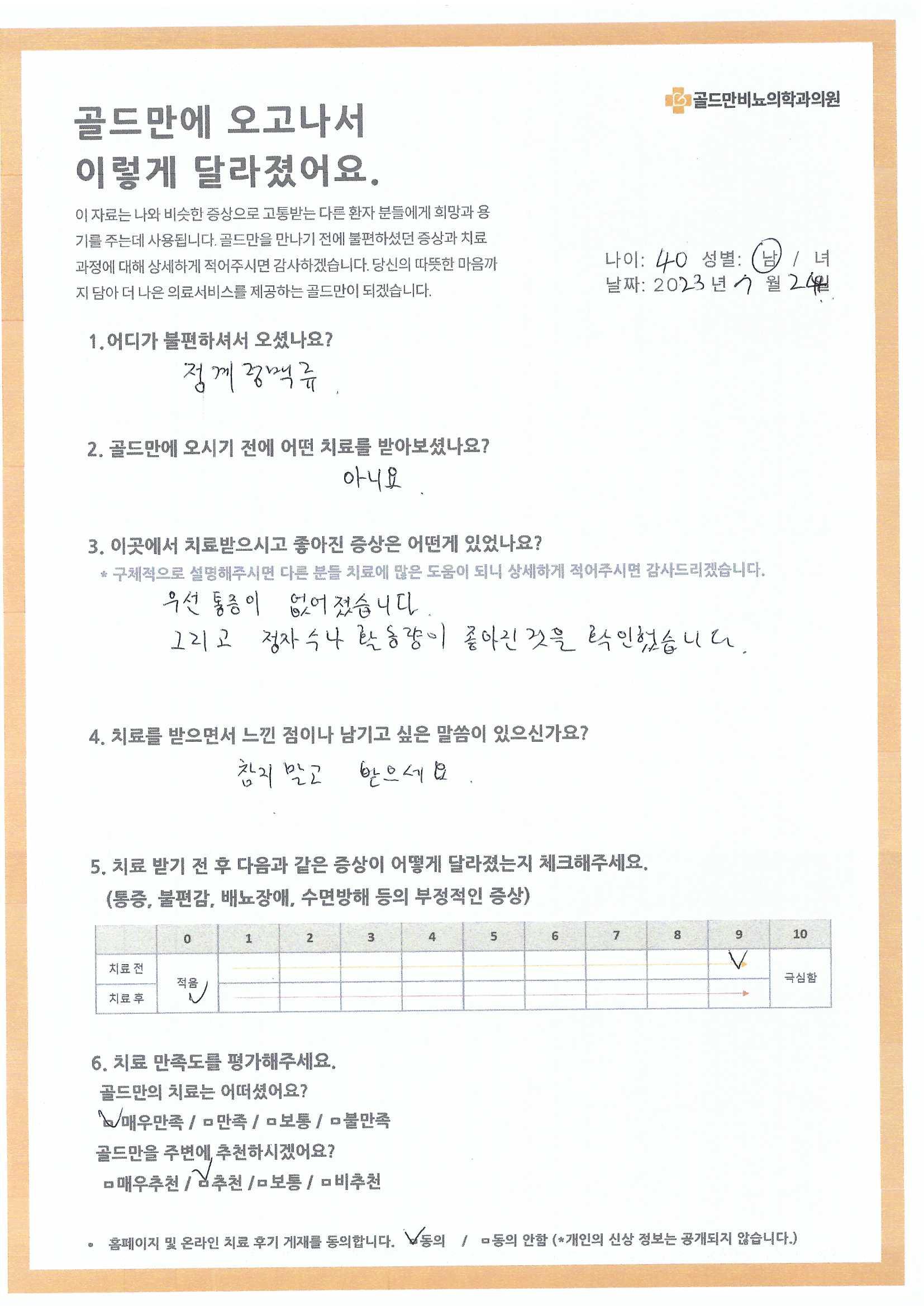 골드만비뇨의학과의원 환자 치료 후기정계정맥류 치료 후 통증 감소, 정자 활동량 개선