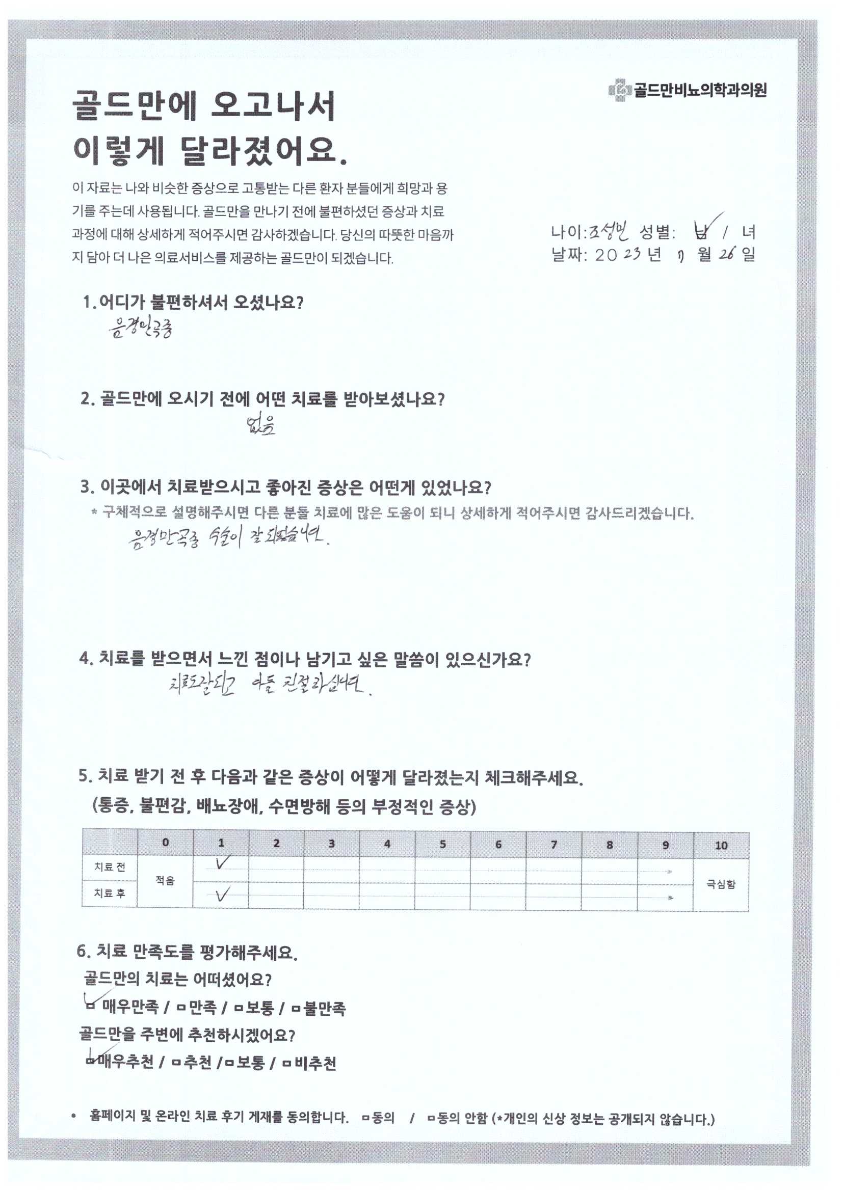 음경만곡증 환자 치료 후기, 골드만비뇨기과음경만곡증 수술 후 좋아진 증상, 골드만비뇨기과골드만비뇨기과, 음경만곡증 치료 후기음경만곡증 치료 전후 증상 변화골드만비뇨기과 치료 만족도