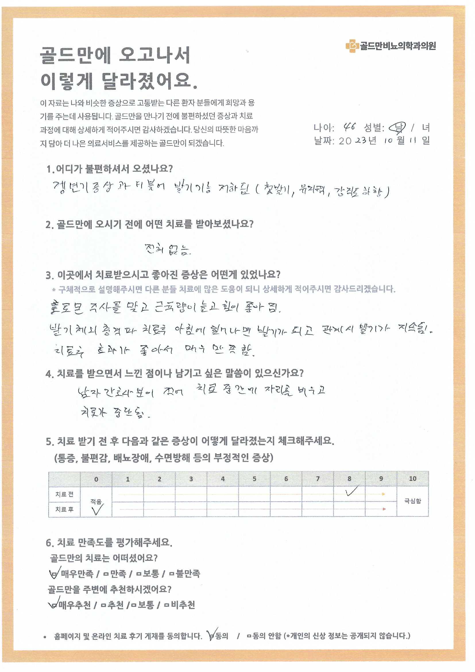 갱년기 증상 및 발기부전 치료 후기. 호르몬 주사, 충격파 치료 만족.