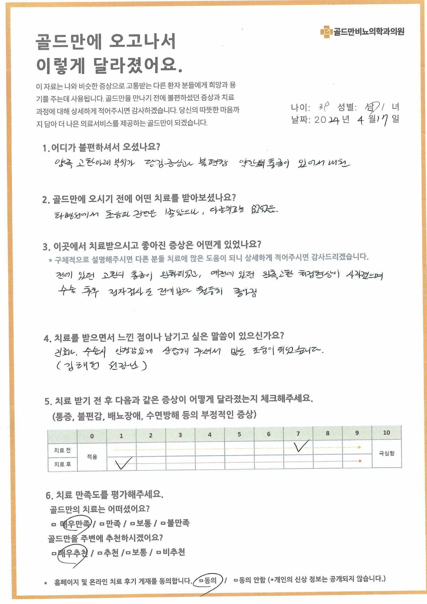 * 골드만비뇨의학과의원 치료 후기* 고환 당김 및 통증 완화 후기* 골드만, 안정적인 진료 및 수술 상담* 치료 전후 증상 변화 및 만족도 평가