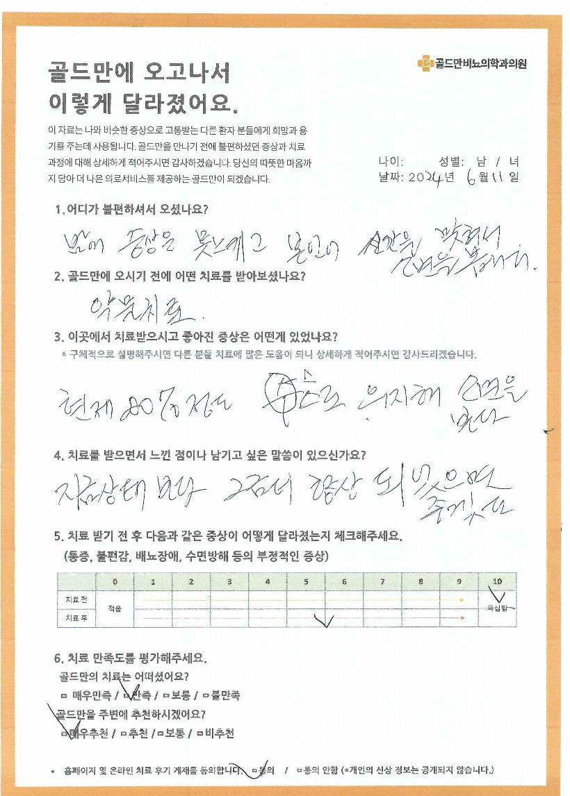 골드만 비뇨기과 의원 설문지 (2024년 6월 11일)골드만 치료 후 증상 변화 및 만족도 설문골드만 비뇨기과 치료 전후 증상 비교 설문