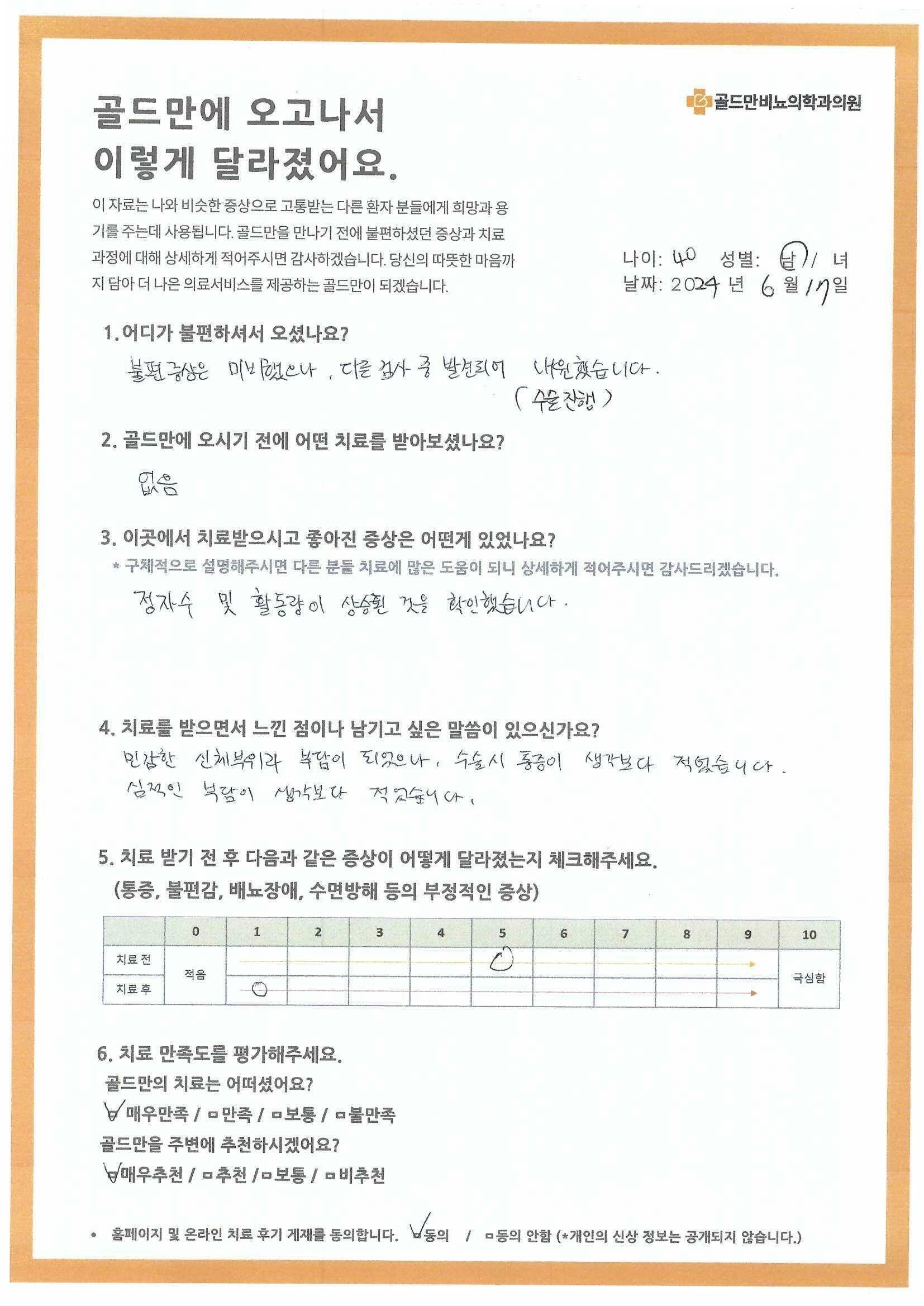 골드만 비뇨의학과 의원 환자 치료 후기환자 치료 후기 (40세, 남/녀, 2024년 6월 17일)비뇨의학과 치료 후기: 정자 수 및 활동량 상승비뇨기 수술 후기: 통증 및 심리적 