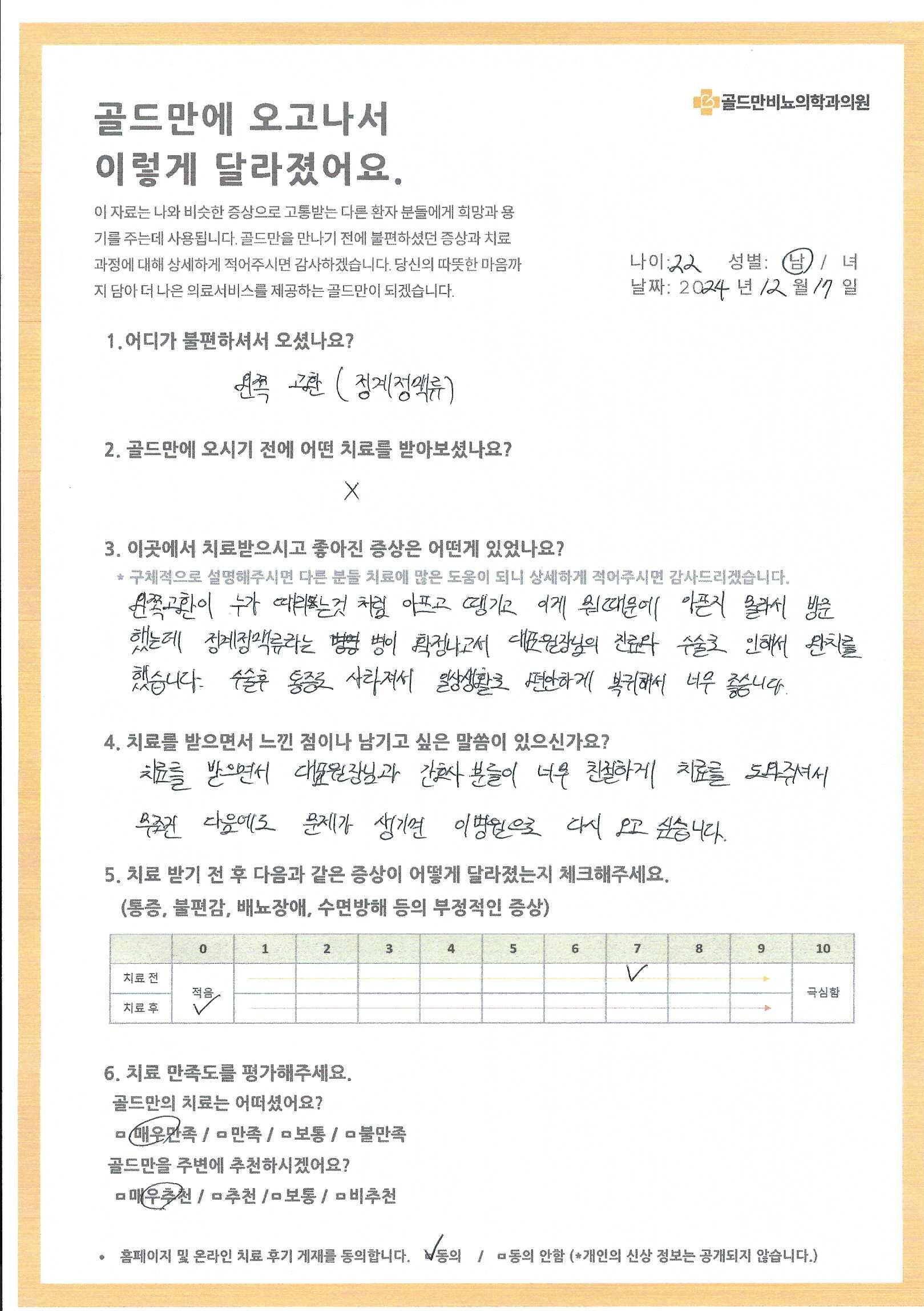 * 정계정맥류 완치 후 통증 사라짐, 일상 복귀* 골드만 비뇨의학과 의원 치료 후기: 정계정맥류 완치* 정계정맥류, 골드만에서 수술 후 통증 없이 완치