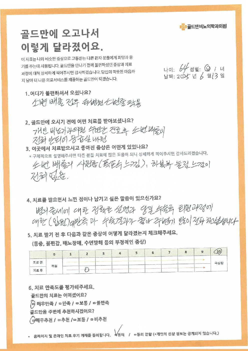 * 소변 배출 전무, 골드만 치료 후 시원함 (폭포수 느낌)* 64세 남성, 소변 문제 개선 후기 (2025년 6월 13일)* 배뇨장애 치료 전후 비교: 적음 -> 0 (극심함 -