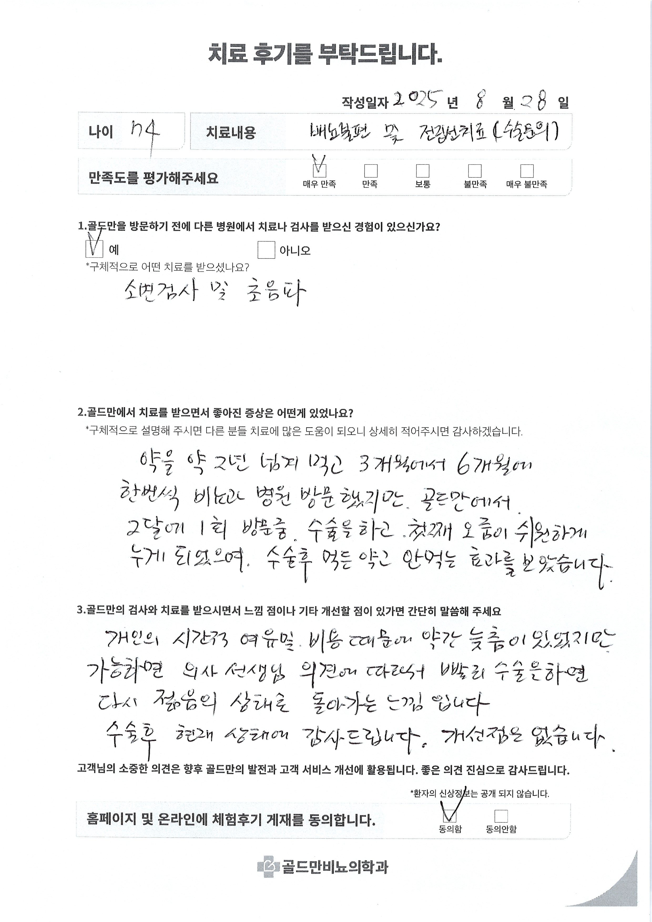 배뇨 불편 및 전립선 치료 후기, 74세.전립선 수술 후 오줌이 시원하게 나옴.골드만 비뇨의학과 치료 후기.