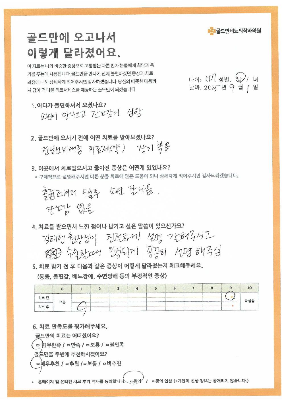 환자 자필 후기: 전립선비대증 치료 효과환자 후기: 홀뮴 레이저 수술 후 소변 문제 개선전립선비대증 환자, 골드만 치료 후 호전된 자필 후기골드만 비뇨기과 환자 치료 후기, 배뇨 