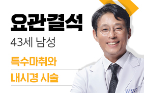 43세 남성 요관결석, 내시경 시술.