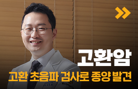 고환암: 초음파 검사로 종양 발견