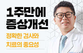 1주 만에 증상 개선정확한 검사와 치료 중요성