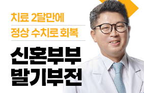 발기부전, 2달 치료 후 정상 수치 회복한 신혼부부
