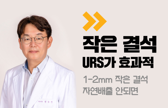 1-2mm 작은 결석: URS가 효과적, 자연배출 어려울 수 있음.
