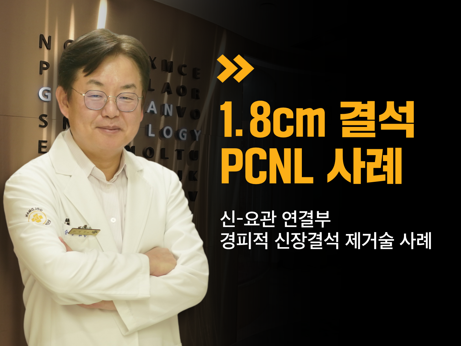1.8cm 결석 PCNL 사례.신-요관 연결부 경피적 신장결석 제거술.