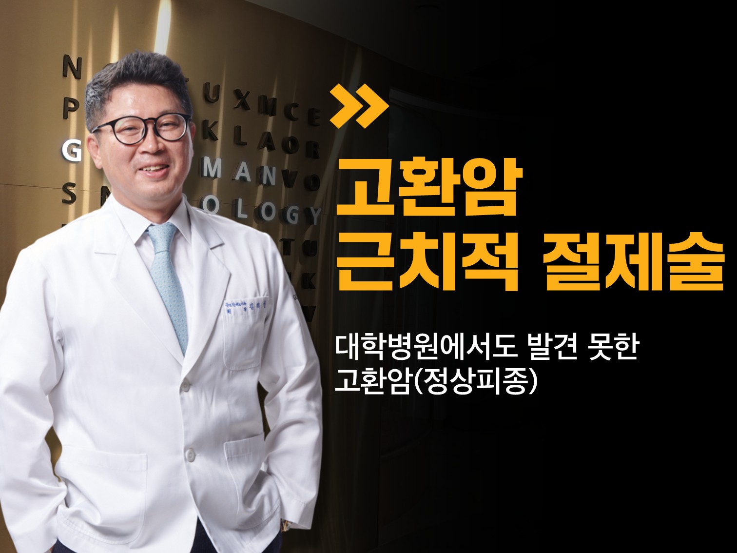 대학병원서도 발견 못한 고환암(정상피종)