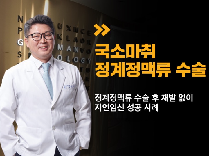정계정맥류 수술 후 자연임신 성공 사례