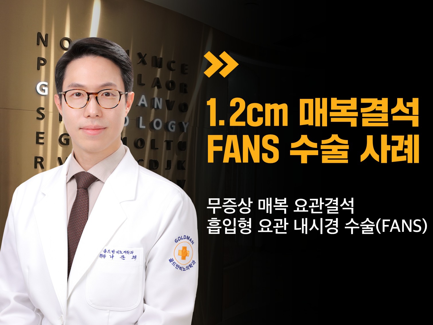 골드만 비뇨의학과 FANS 수술 사례무증상 매복 요관결석, 흡입형 내시경1.2cm 매복결석 FANS 수술