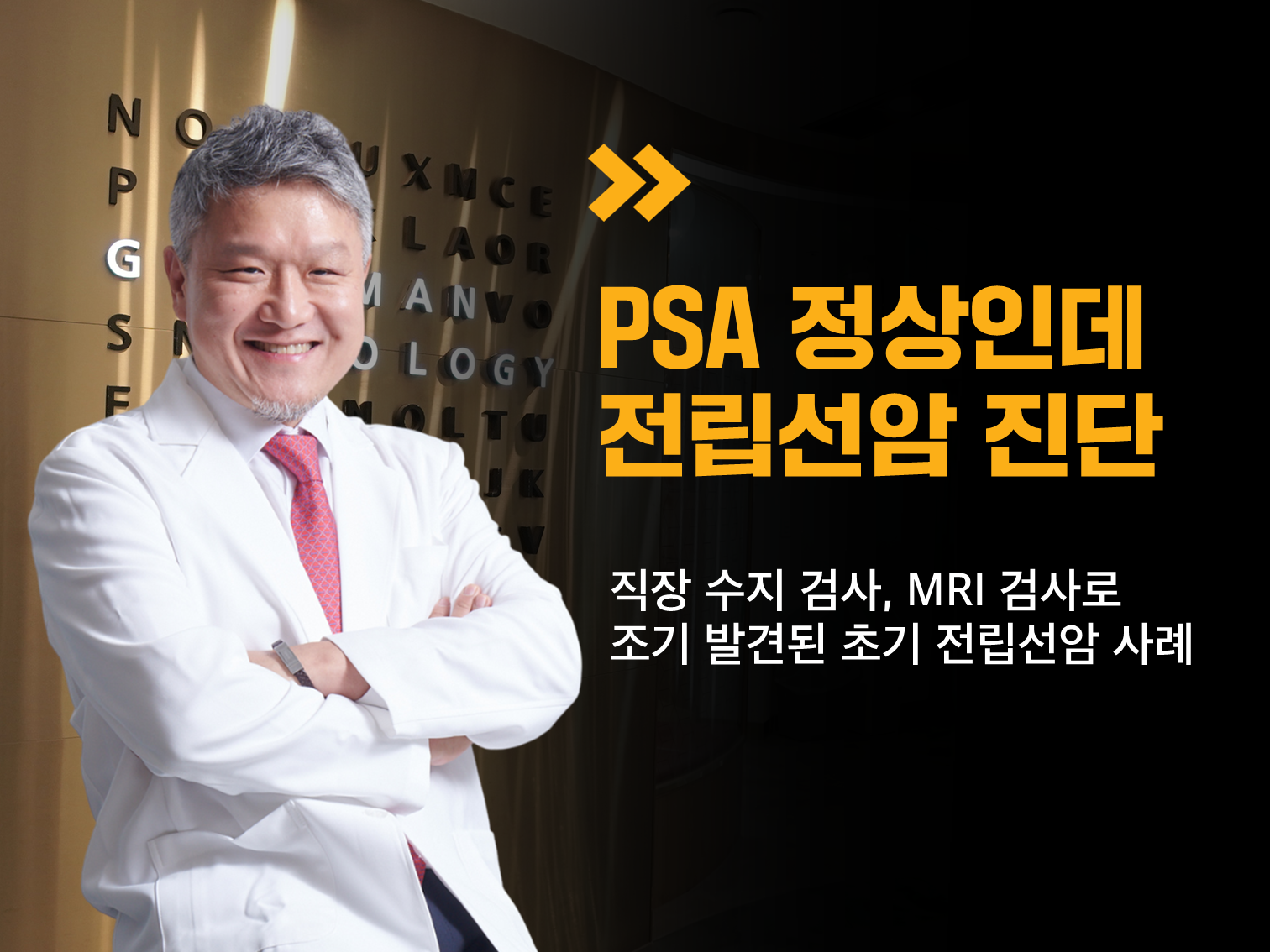 전립선암 조기 발견 사례 (직장 수지, MRI 검사)