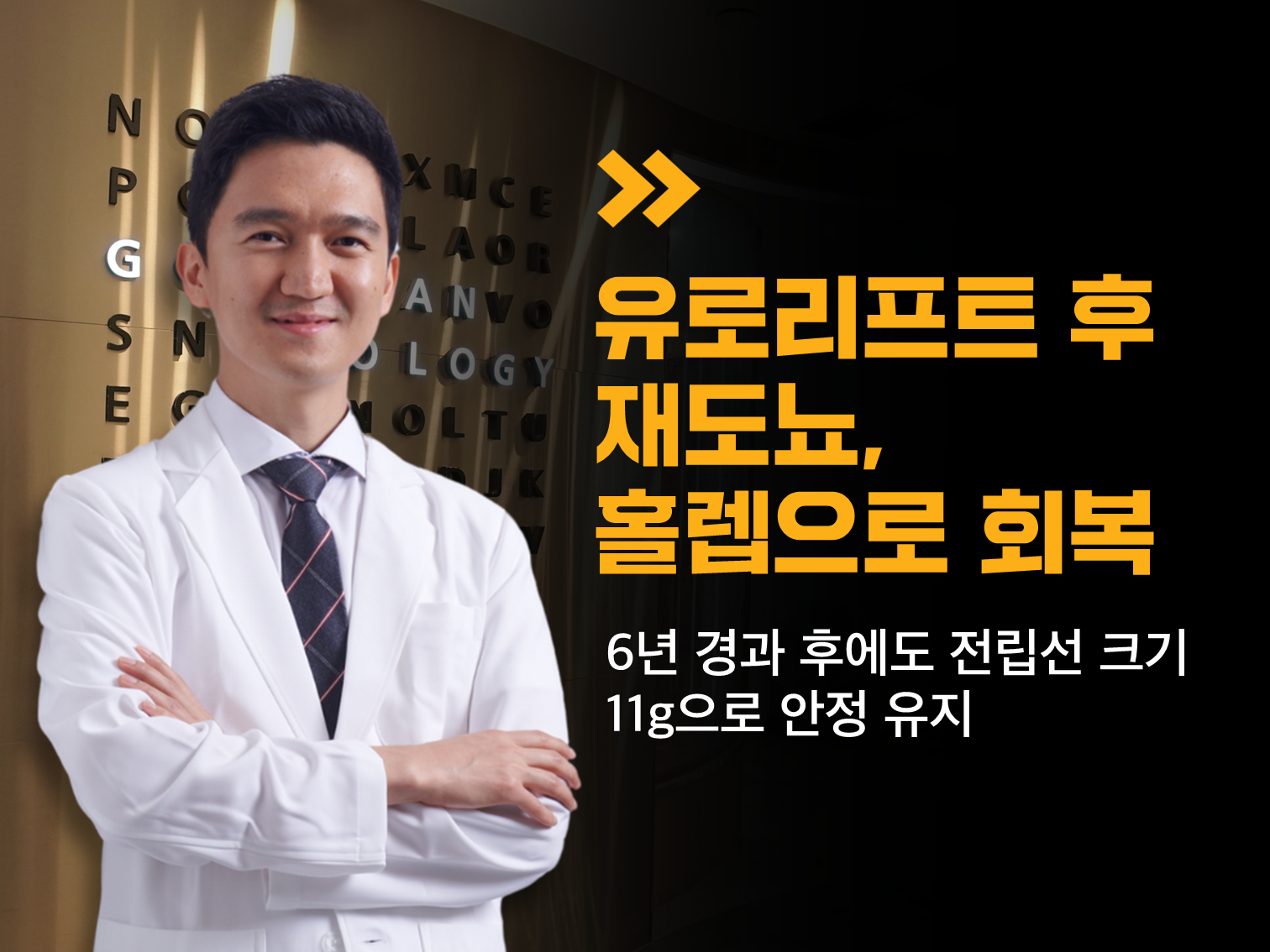 유로리프트 후 OLTU 재도뇨, 홀렙으로 회복6년 경과 후에도 전립선 크기 11g으로 안정 유지