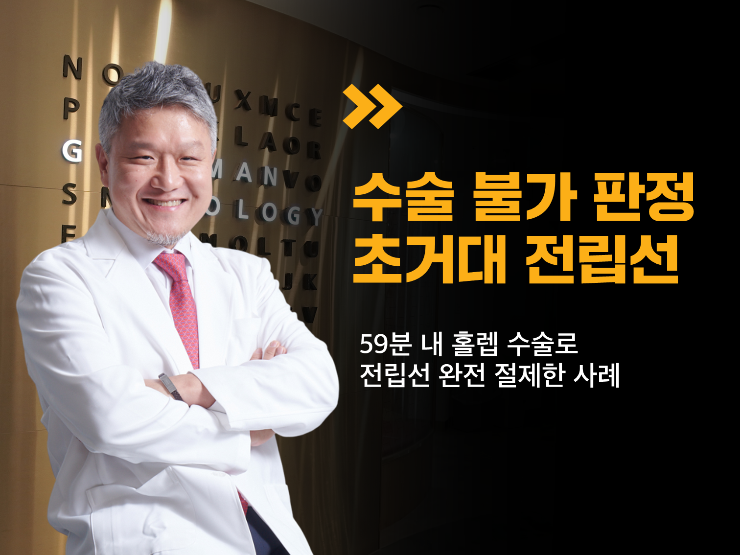 수술 불가 초거대 전립선, 59분 내 홀렙 수술 성공